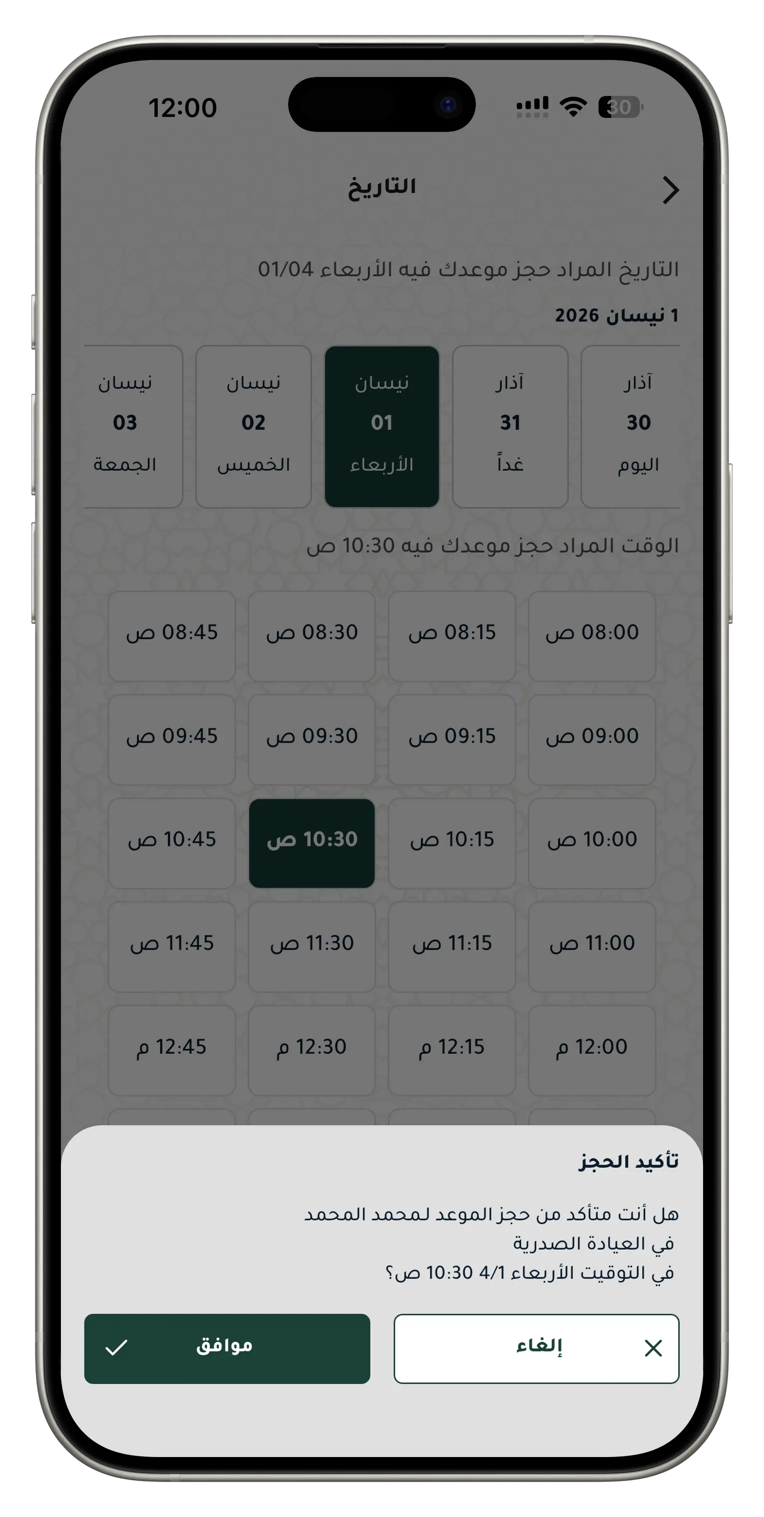 أكد موعدك بسهولة وراجع جميع التفاصيل بدقة