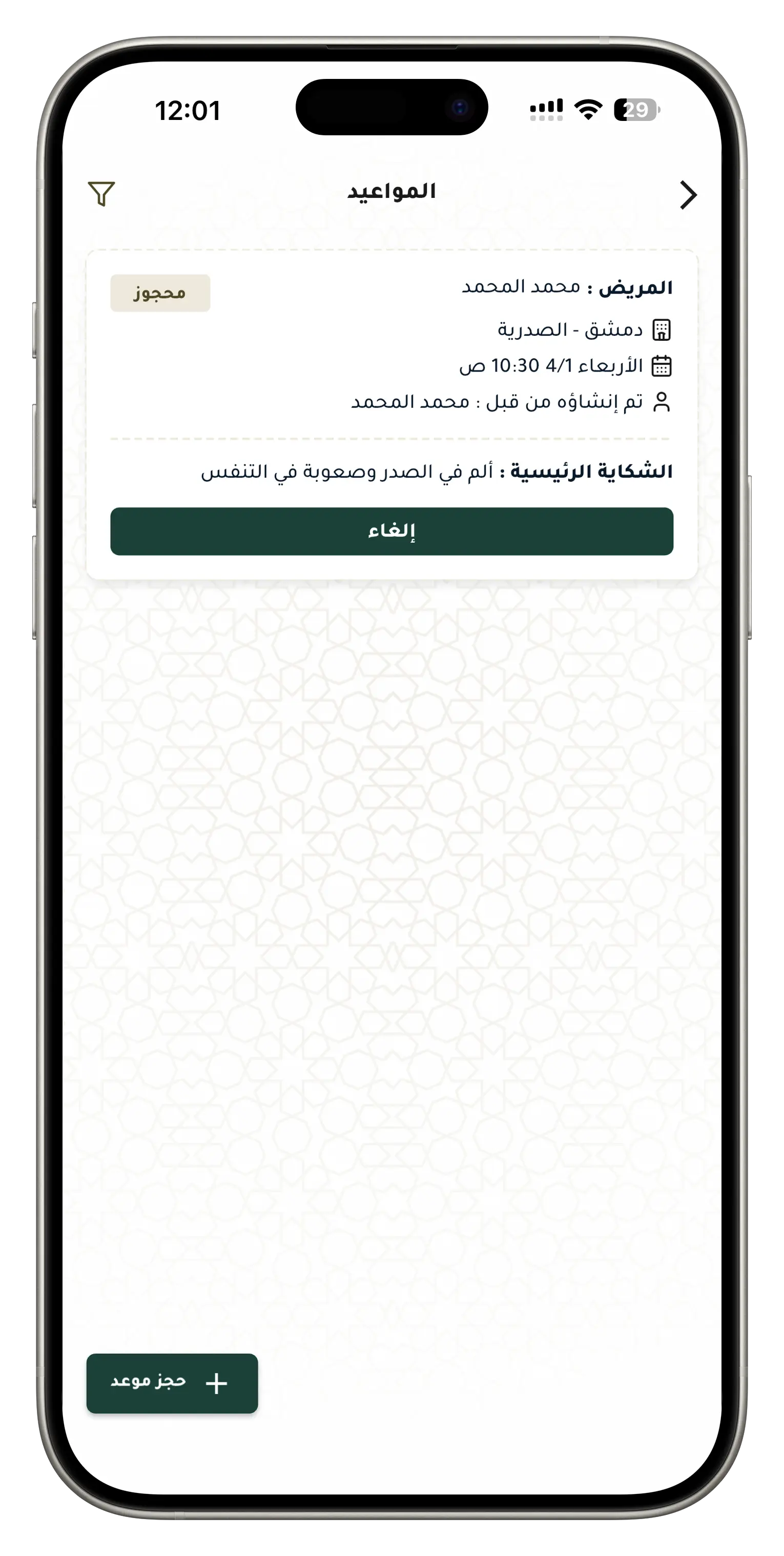 اعرض جميع مواعيدك المحجوزة وابقَ على اطلاع دائم